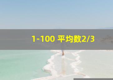 1-100 平均数2/3